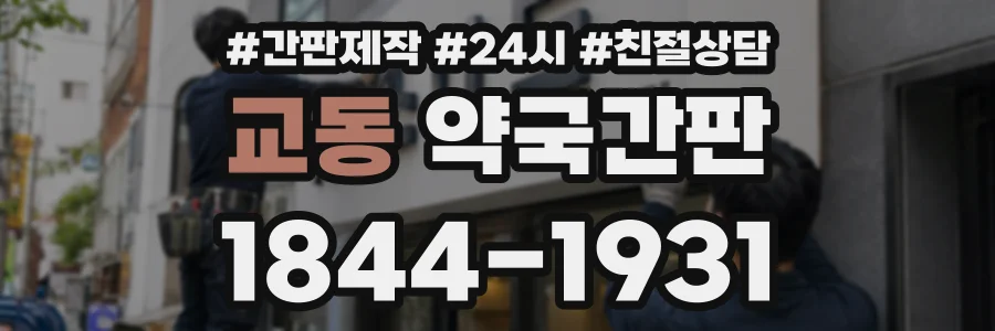 교동 약국간판 상담 전화 1844-1931