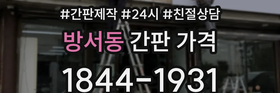 방서동 간판 가격