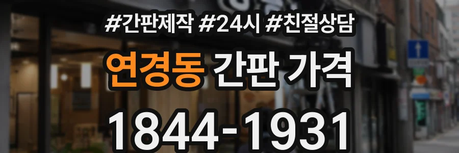연경동 간판 가격