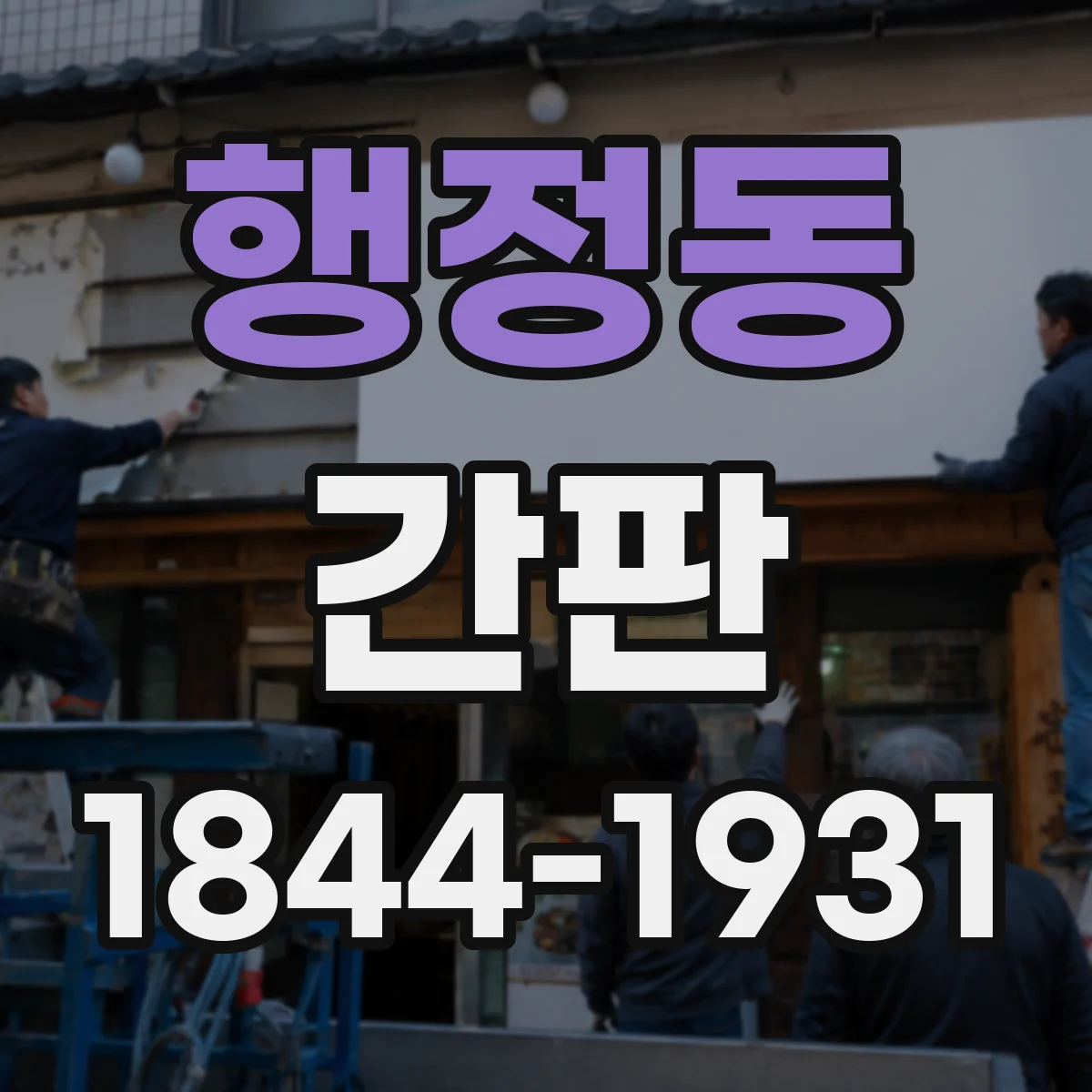 행정동 간판