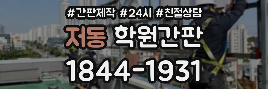 저동 학원간판 상담 전화 1844-1931