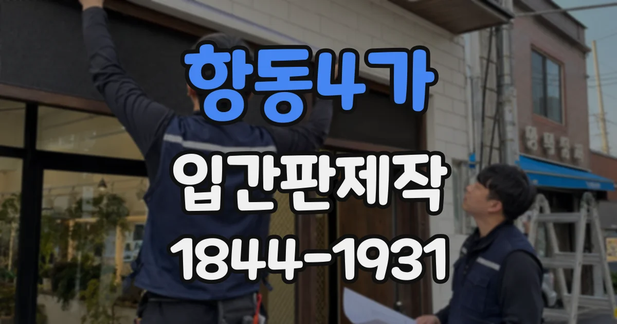 항동4가 입간판제작