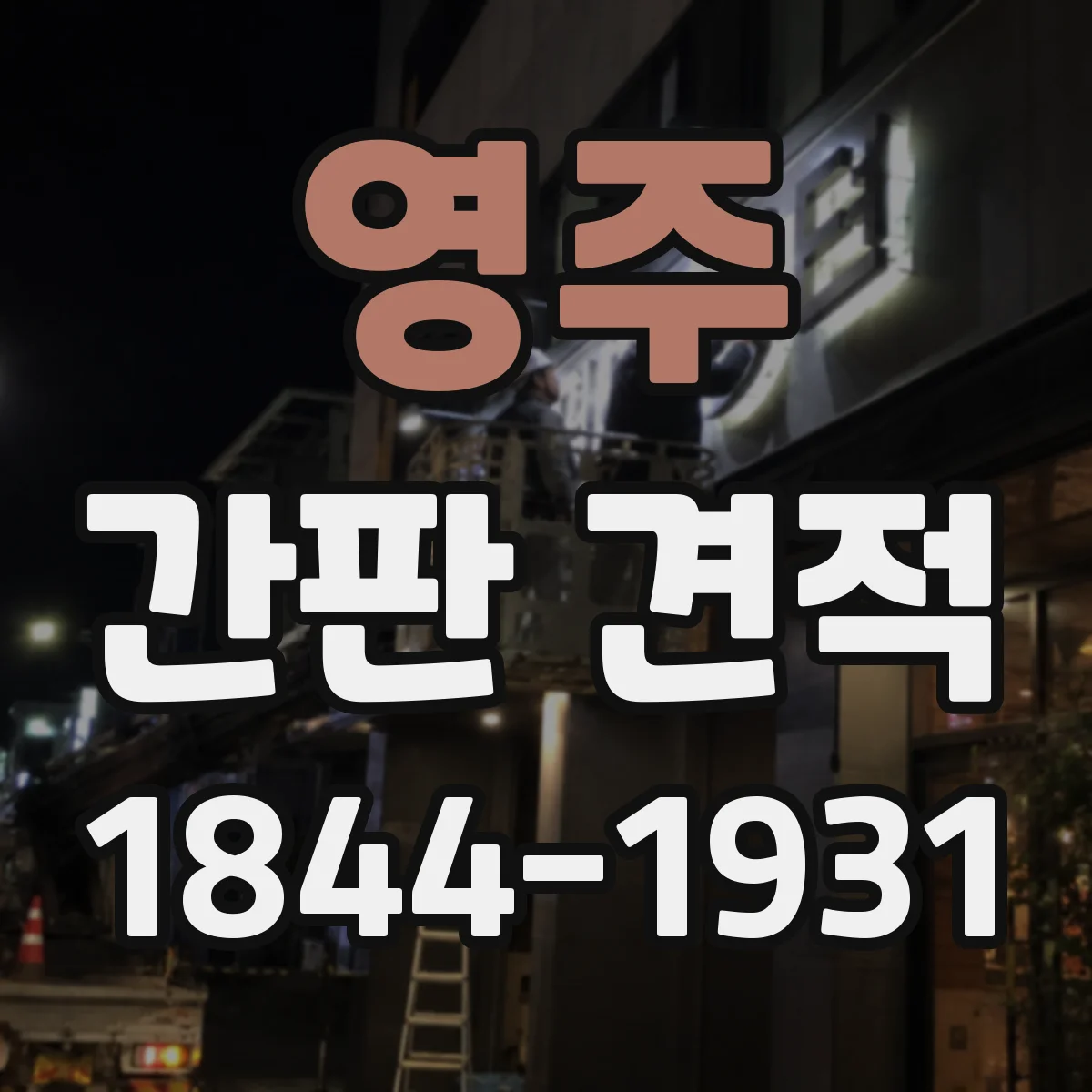 영주 간판 견적 자재 규격이 달라지면 총비용이 어떻게 변할까