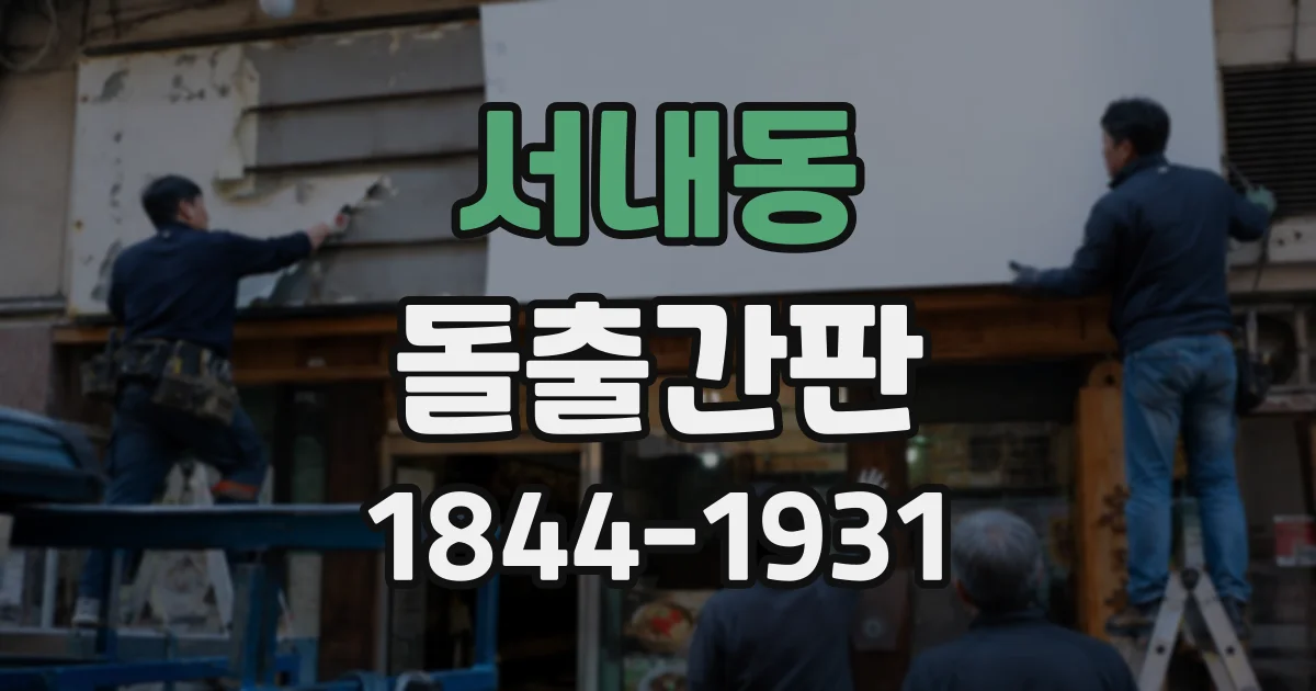 서내동 돌출간판