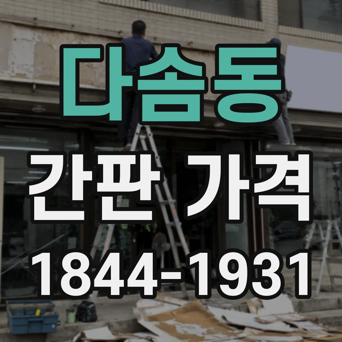 다솜동 간판 가격