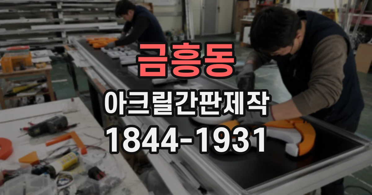 금흥동 아크릴간판제작