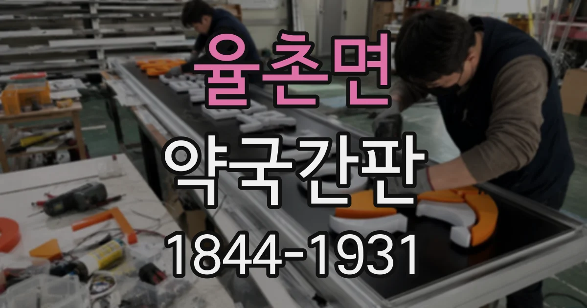 율촌면 약국간판