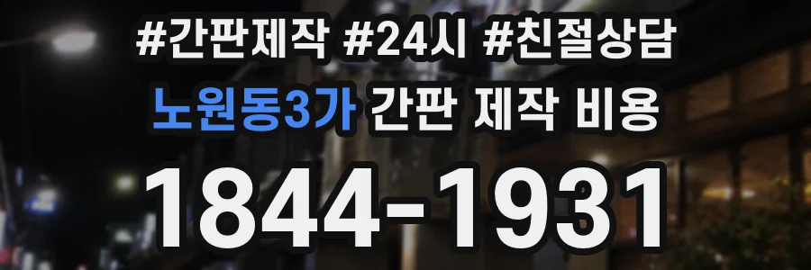 노원동3가 간판 제작 비용