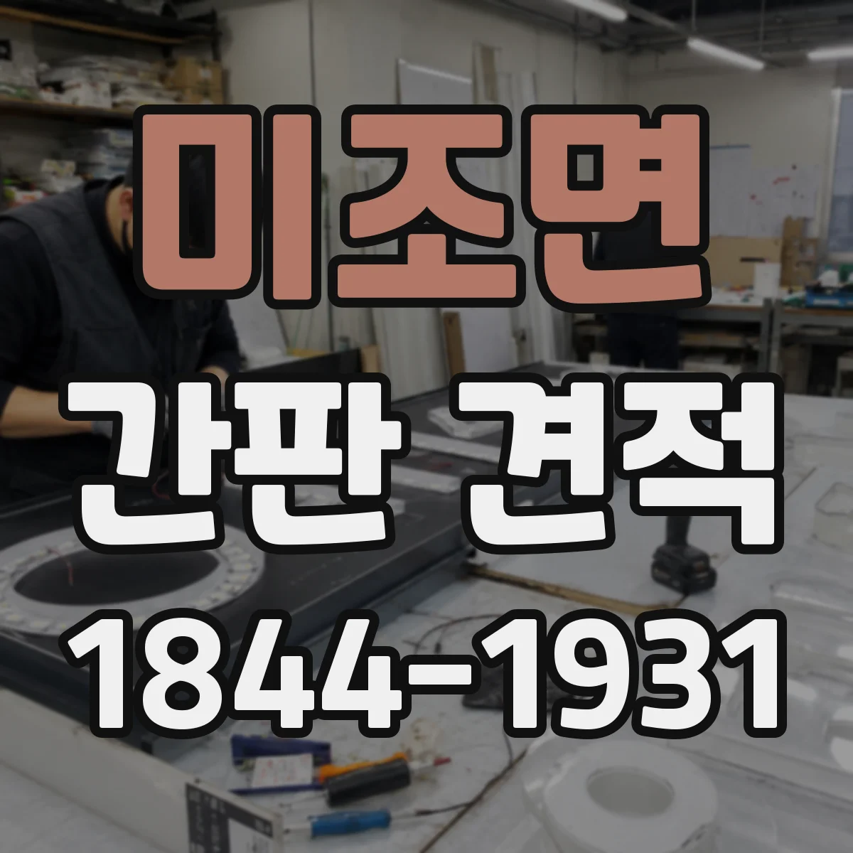 미조면 간판 견적