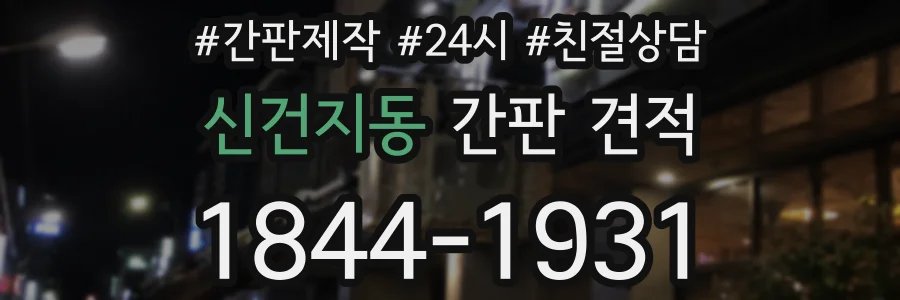 신건지동 간판 견적