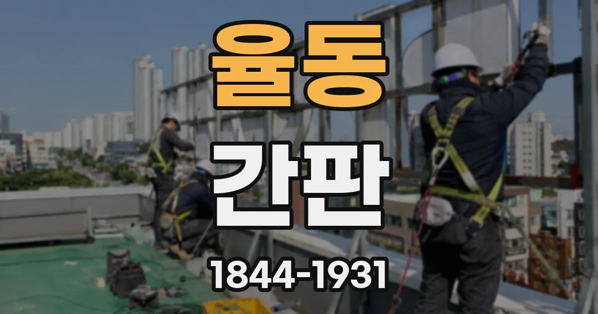 율동 간판