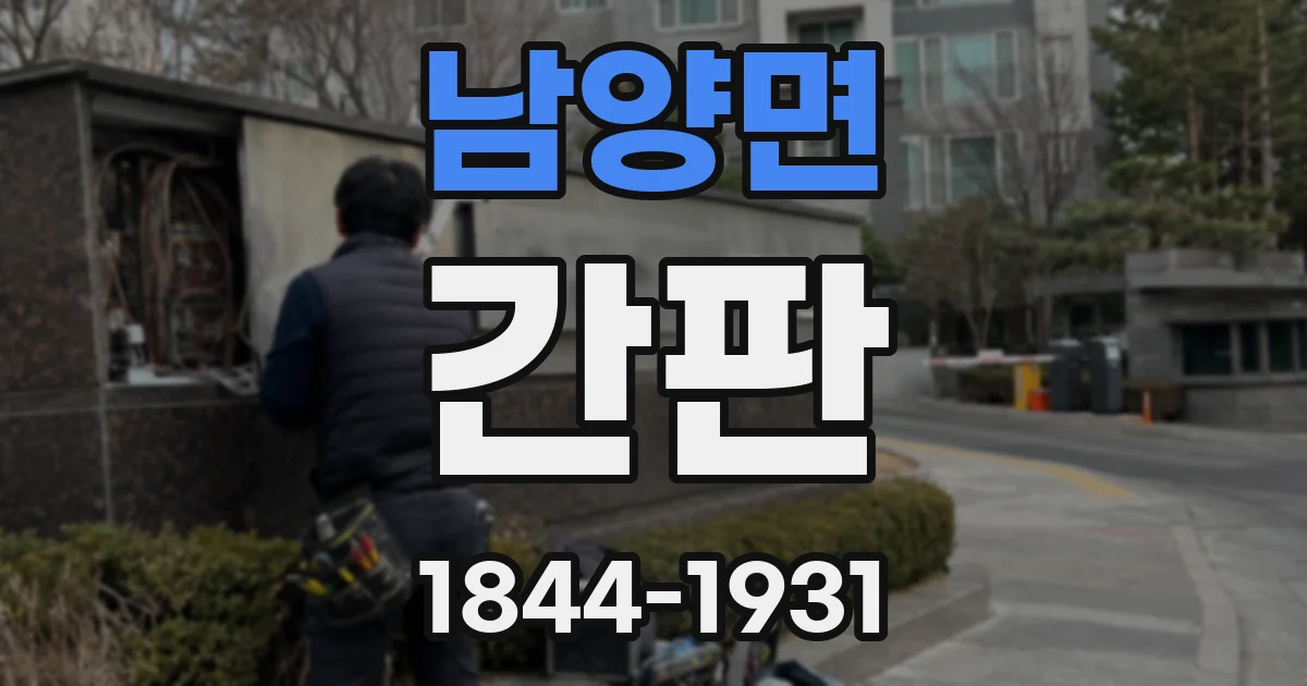 남양면 간판