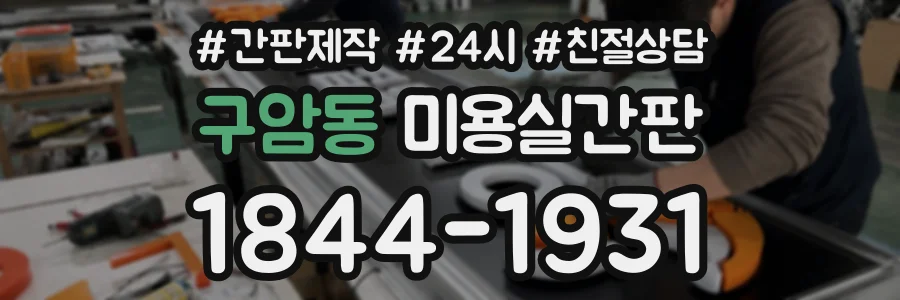 구암동 미용실간판 상담 전화 1844-1931