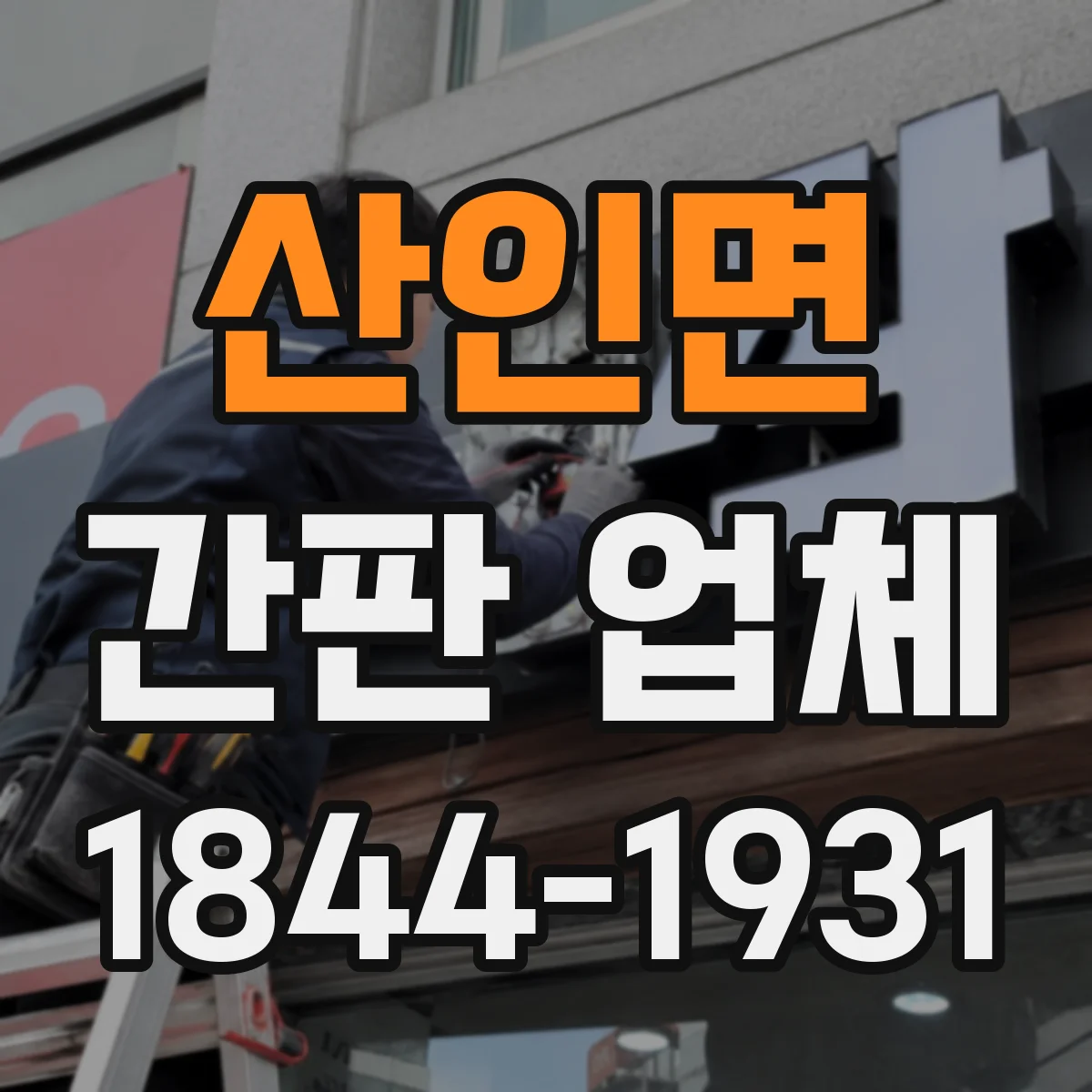 산인면 간판 업체