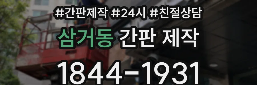 삼거동 간판 제작