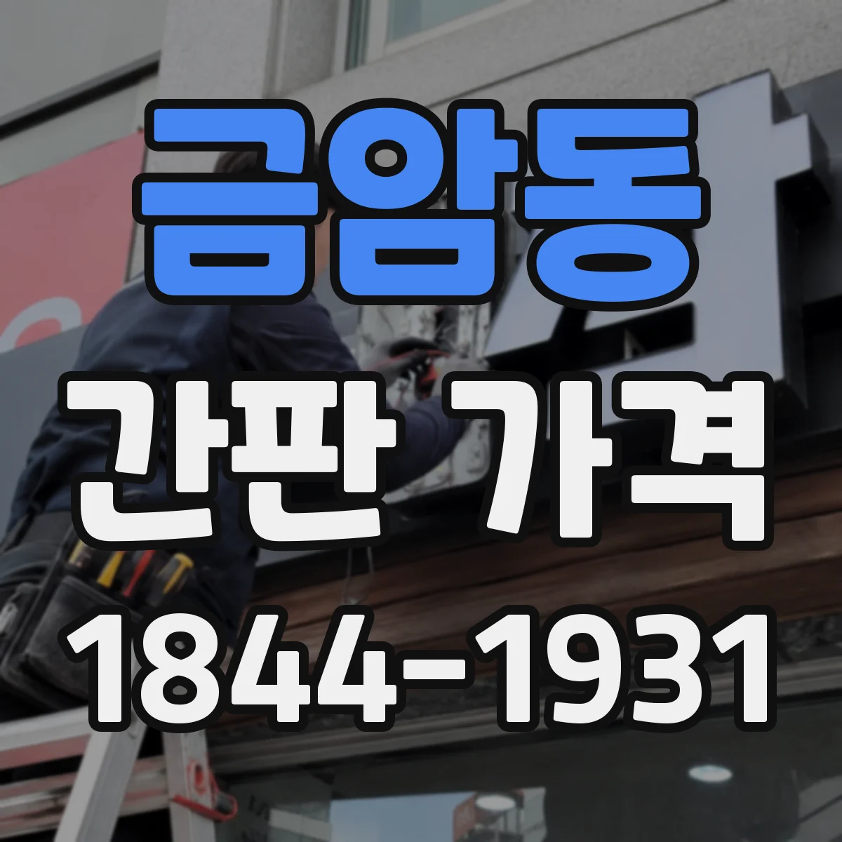 금암동 간판 가격
