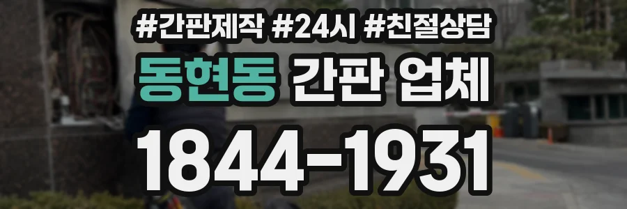 동현동 간판 업체