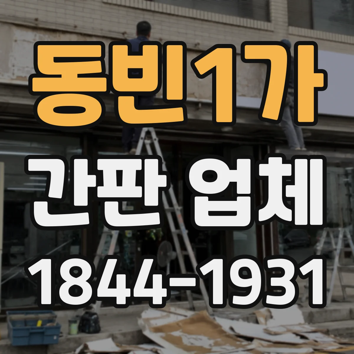 동빈1가 간판 업체