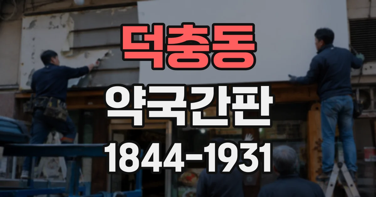 덕충동 약국간판