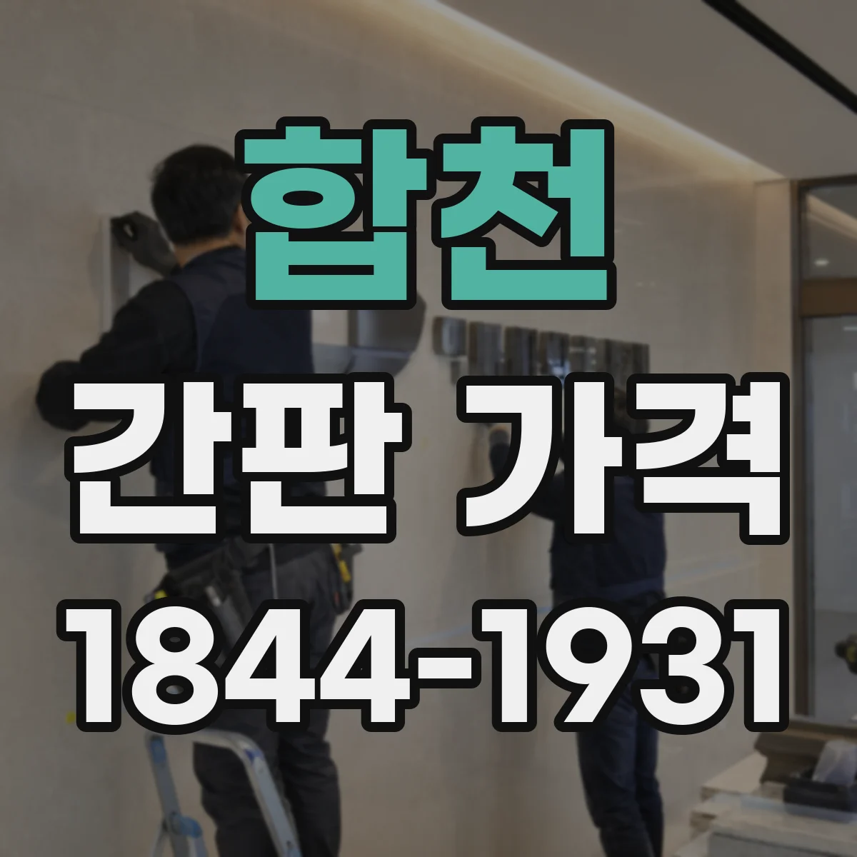 합천 간판 가격 주문 전 확인할 사이즈별 체크포인트