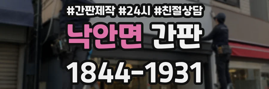낙안면 간판