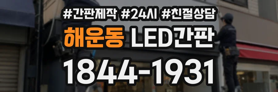 해운동 LED간판 상담 전화 1844-1931