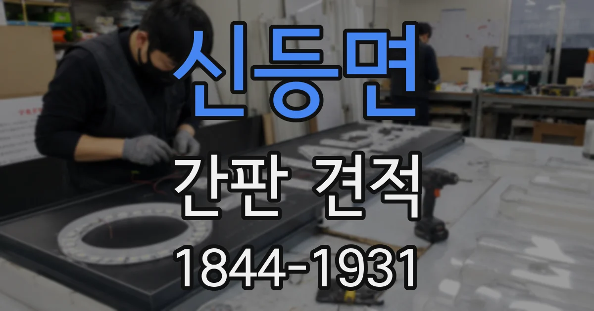 신등면 간판 견적