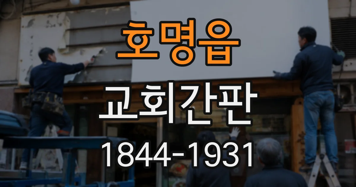 호명읍 교회간판