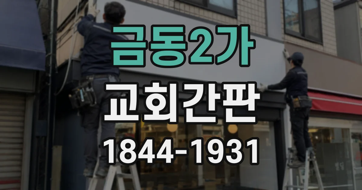 금동2가 교회간판