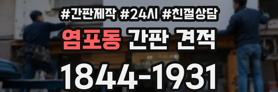 염포동 간판 견적