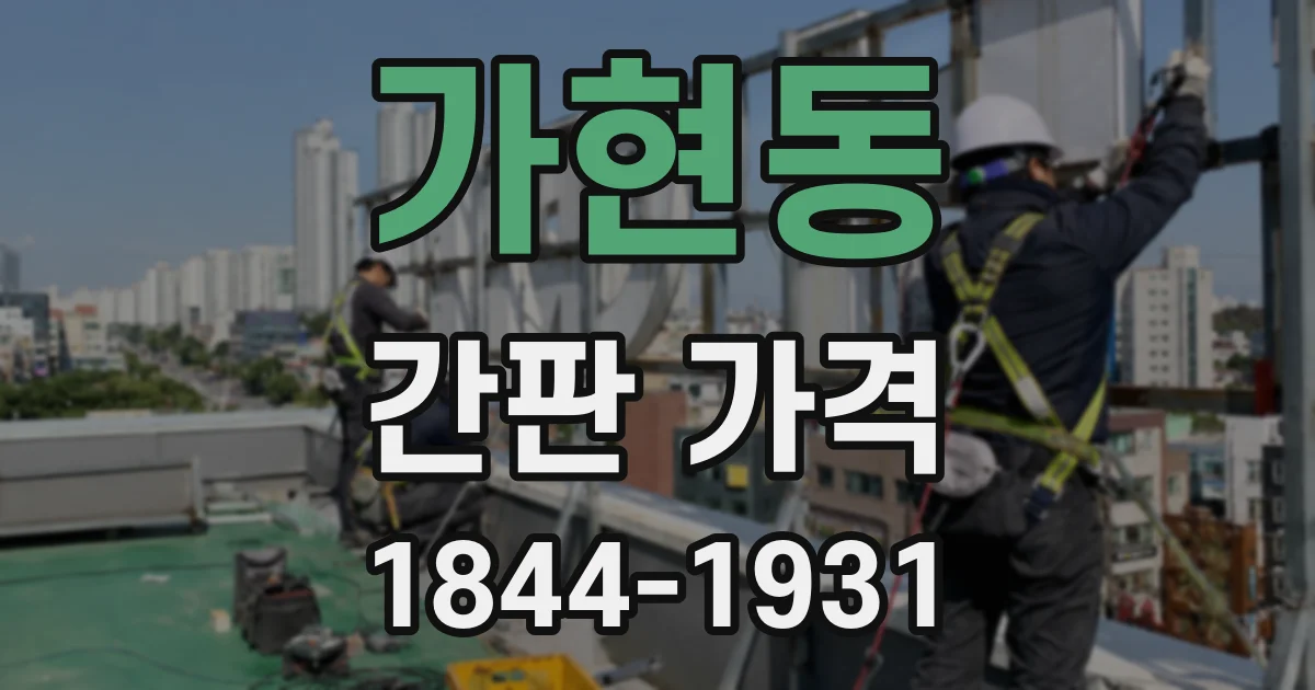 가현동 간판 가격