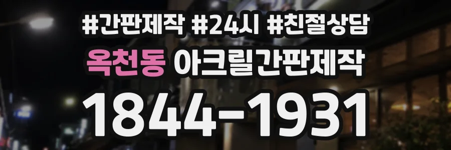 옥천동 아크릴간판제작 상담 전화 1844-1931
