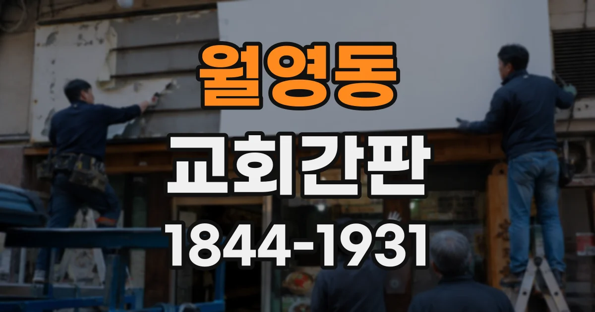 월영동 교회간판