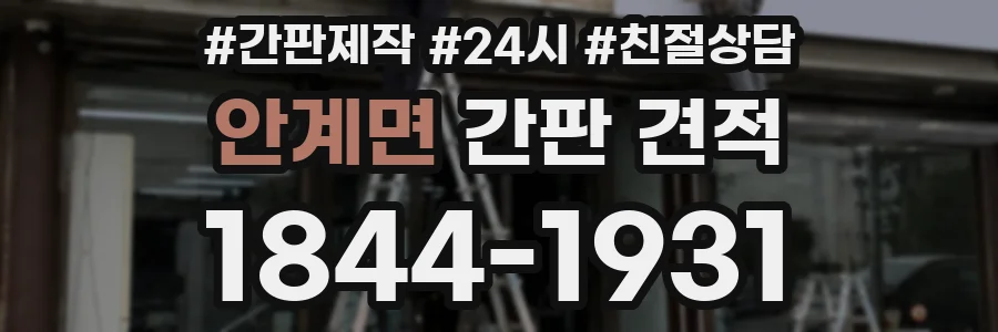 안계면 간판 견적