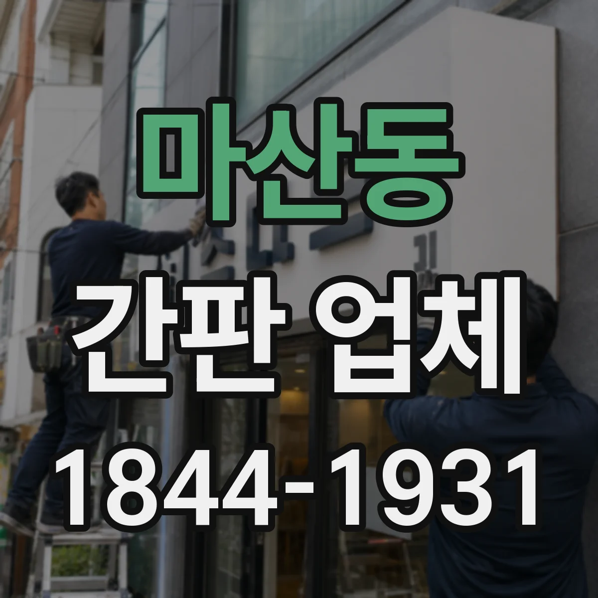 마산동 간판 업체