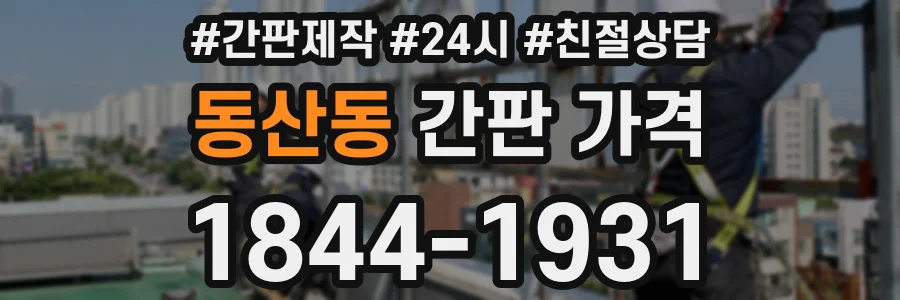 동산동 간판 가격