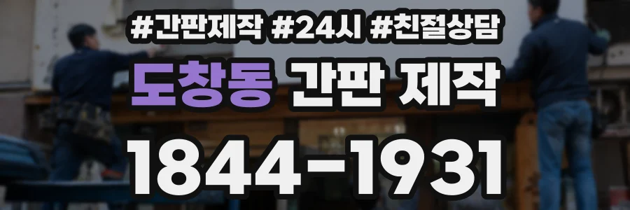 도창동 간판 제작