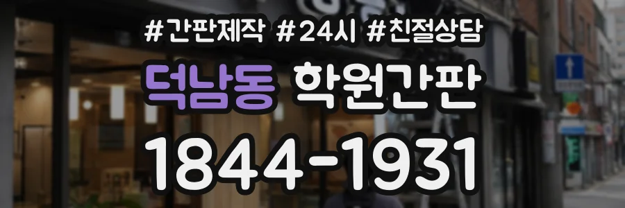 덕남동 학원간판 상담 전화 1844-1931