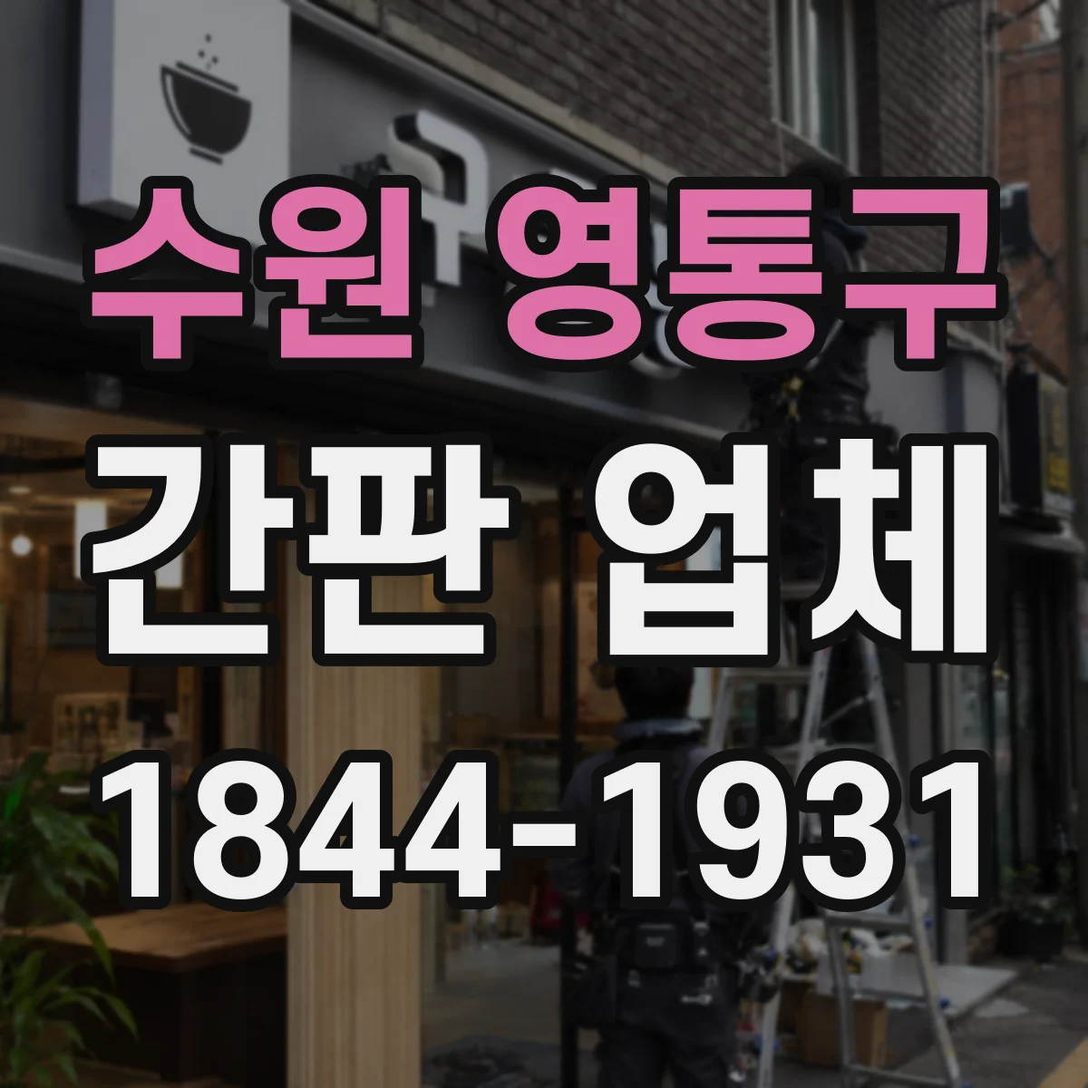 수원 영통구 간판 업체