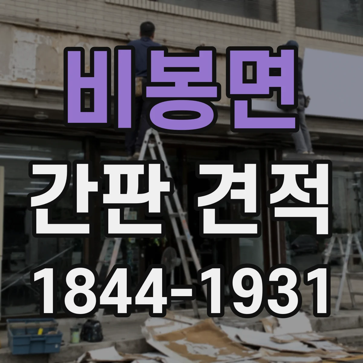 비봉면 간판 견적