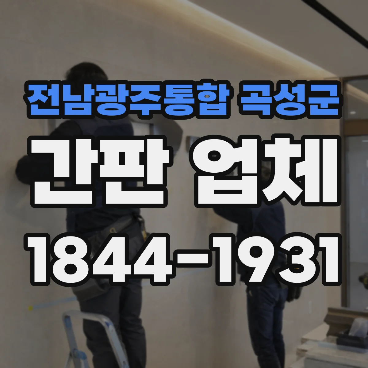 전남광주통합 곡성군 간판 업체 자외선·우천 내구성 시험 방식과 보증 기간 안내