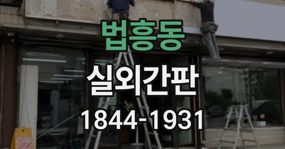 법흥동 실외간판
