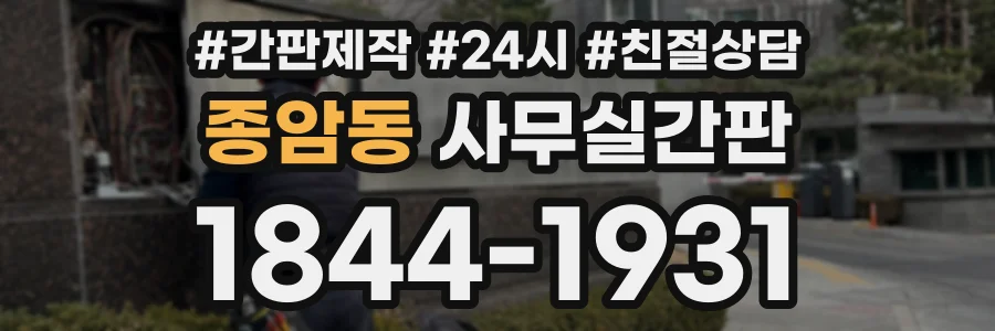 종암동 사무실간판 상담 전화 1844-1931
