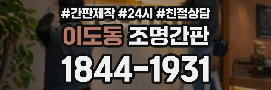 이도동 조명간판 상담 전화 1844-1931