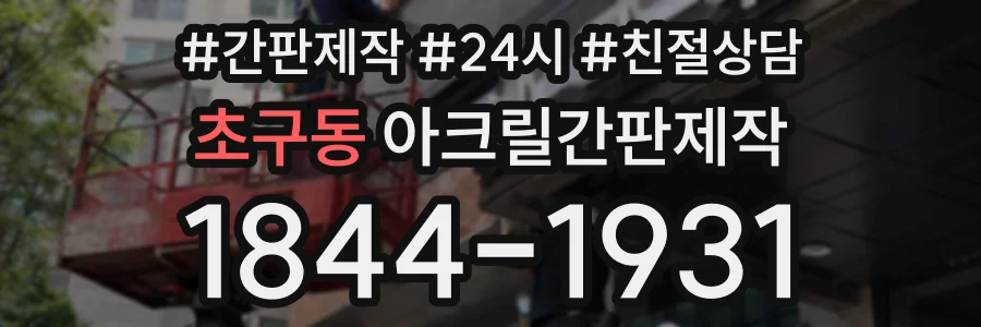 초구동 아크릴간판제작 상담 전화 1844-1931