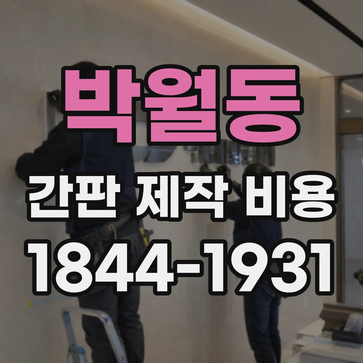 박월동 간판 제작 비용