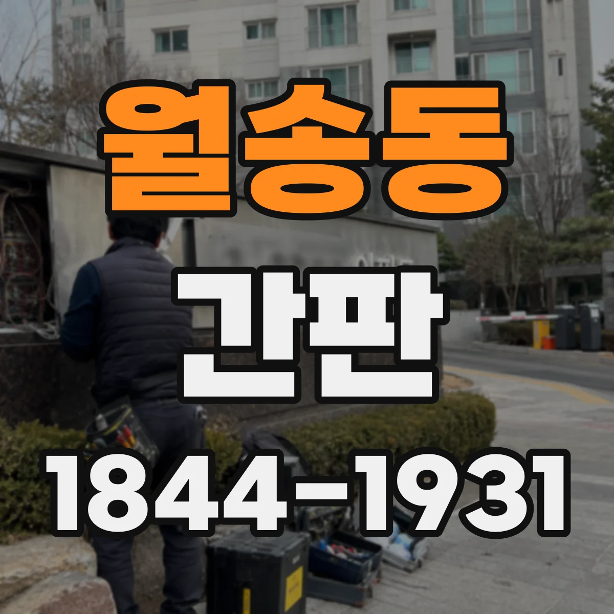 월송동 간판
