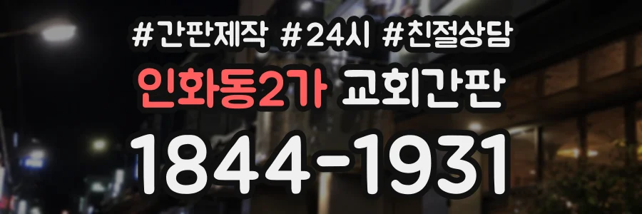 인화동2가 교회간판 상담 전화 1844-1931