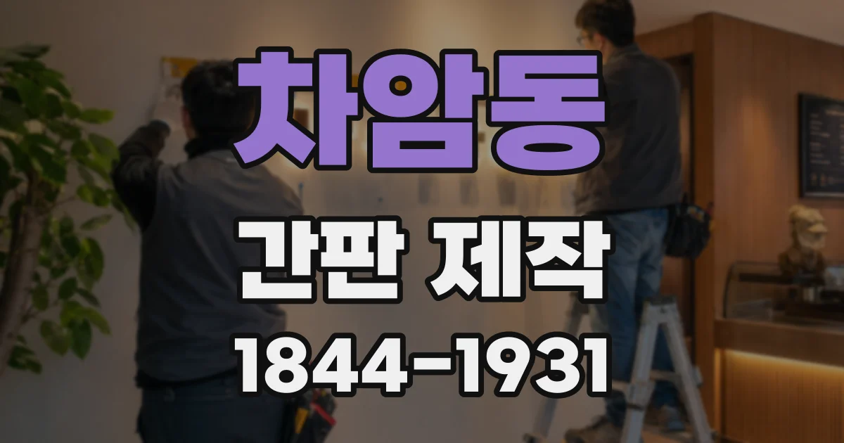 차암동 간판 제작