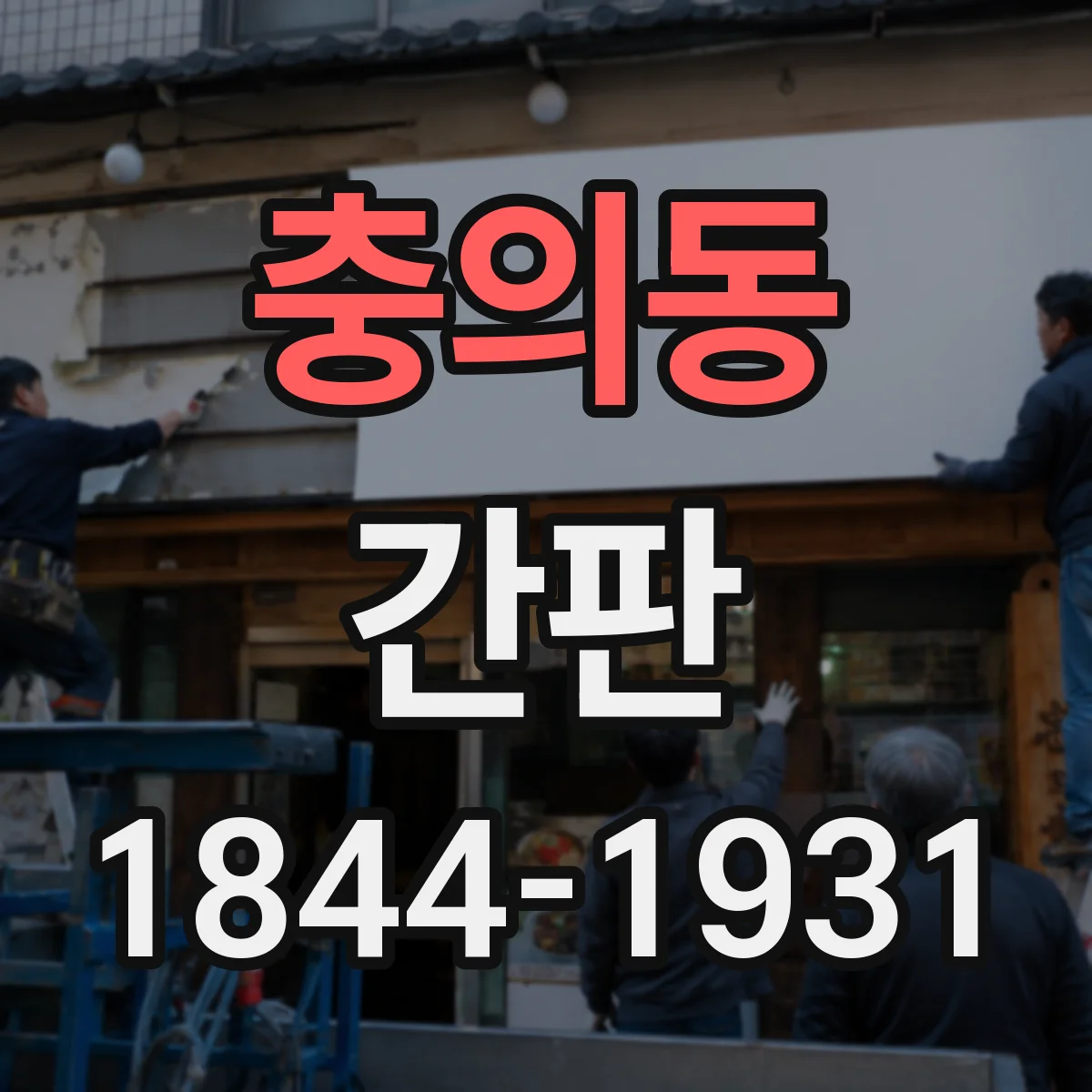 충의동 간판